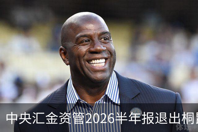 中央汇金资管2026半年报退出桐昆股份前十大股东名单